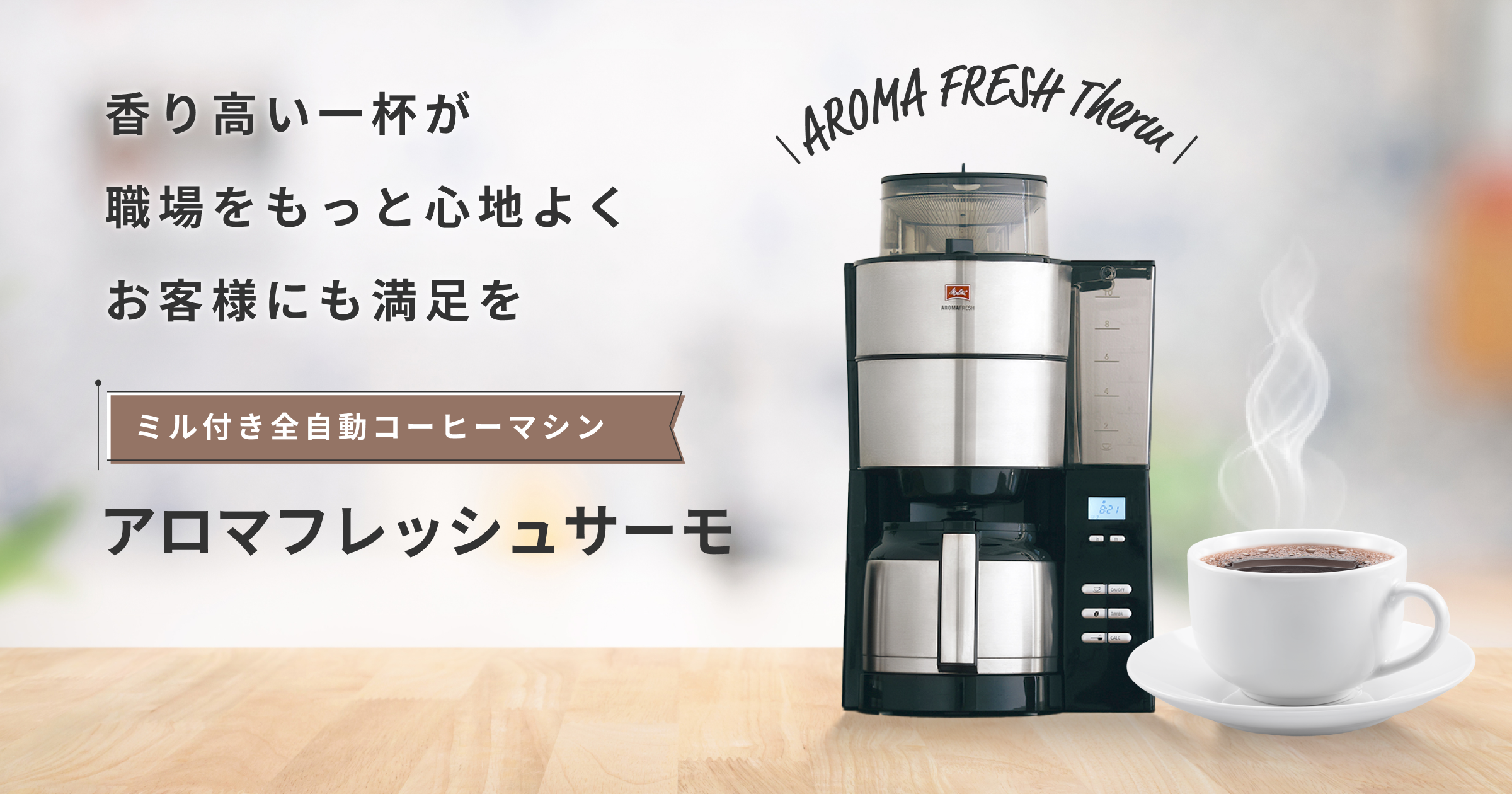 メリタ　アロマフレッシュサーモ アロマフレッシュ | 家庭用コーヒーメーカー | Melitta Japan(メリタ