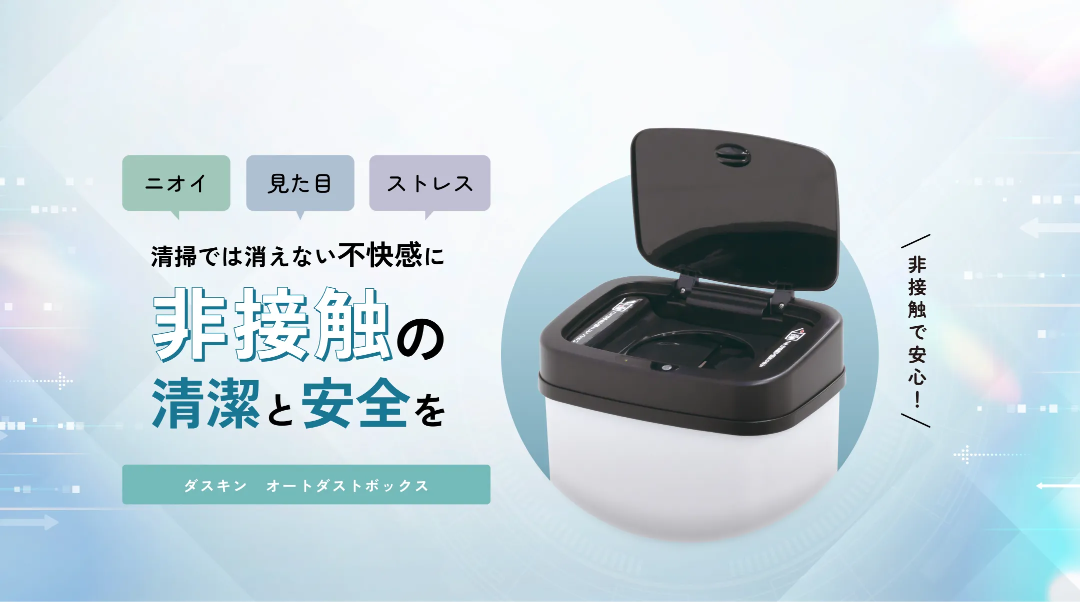 清掃では消えない不快感に非接触の清潔と安全を ダスキン オート