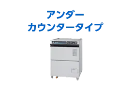 アンダーカウンタータイプ