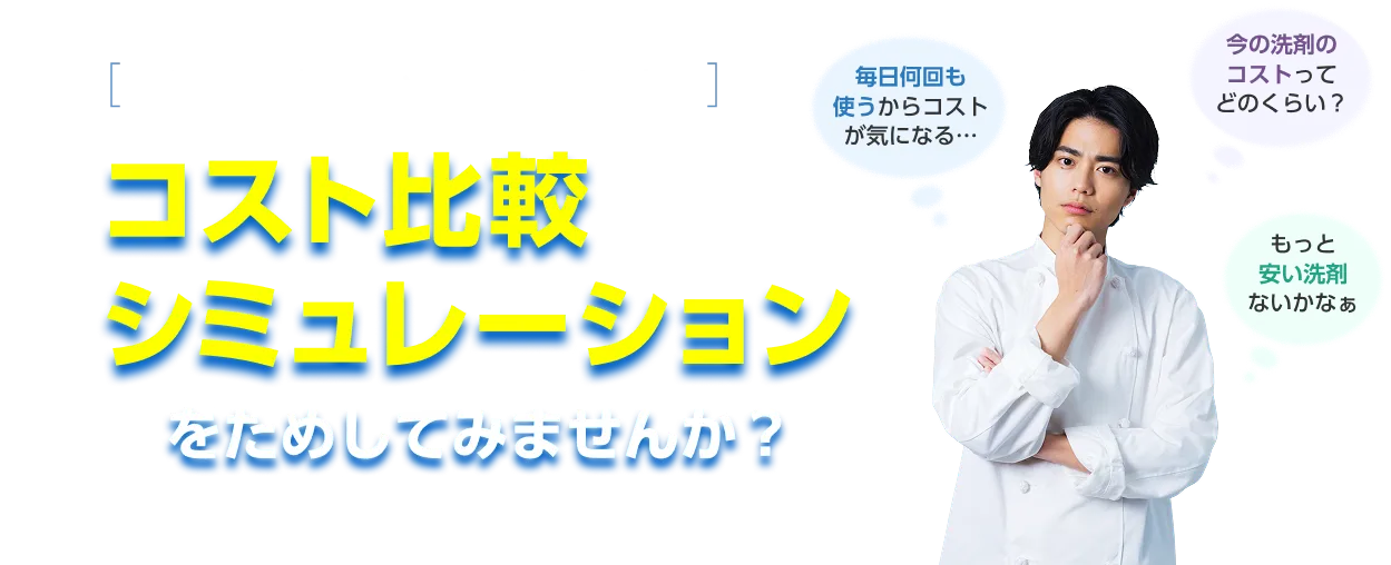 食洗機用洗剤についてお悩みがある方はコスト比較シミュレーションをためしてみませんか？