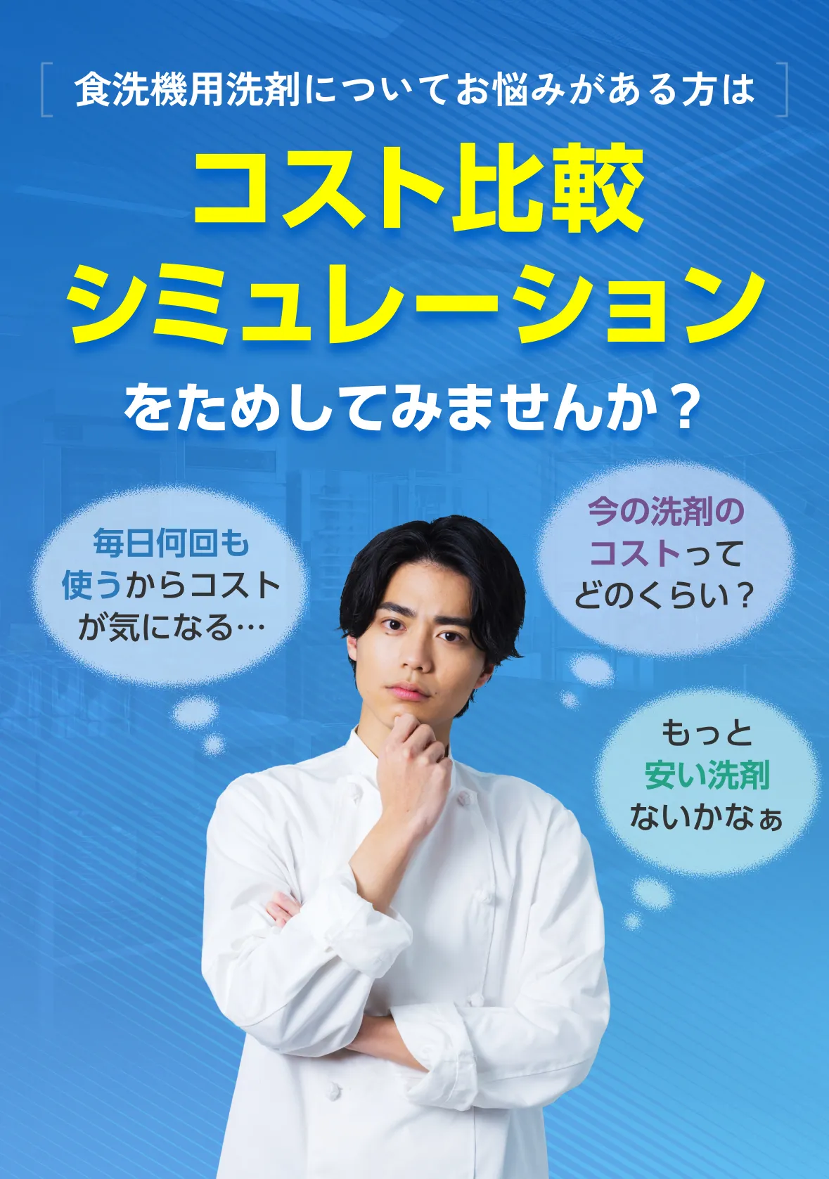 食洗機用洗剤についてお悩みがある方はコスト比較シミュレーションをためしてみませんか？