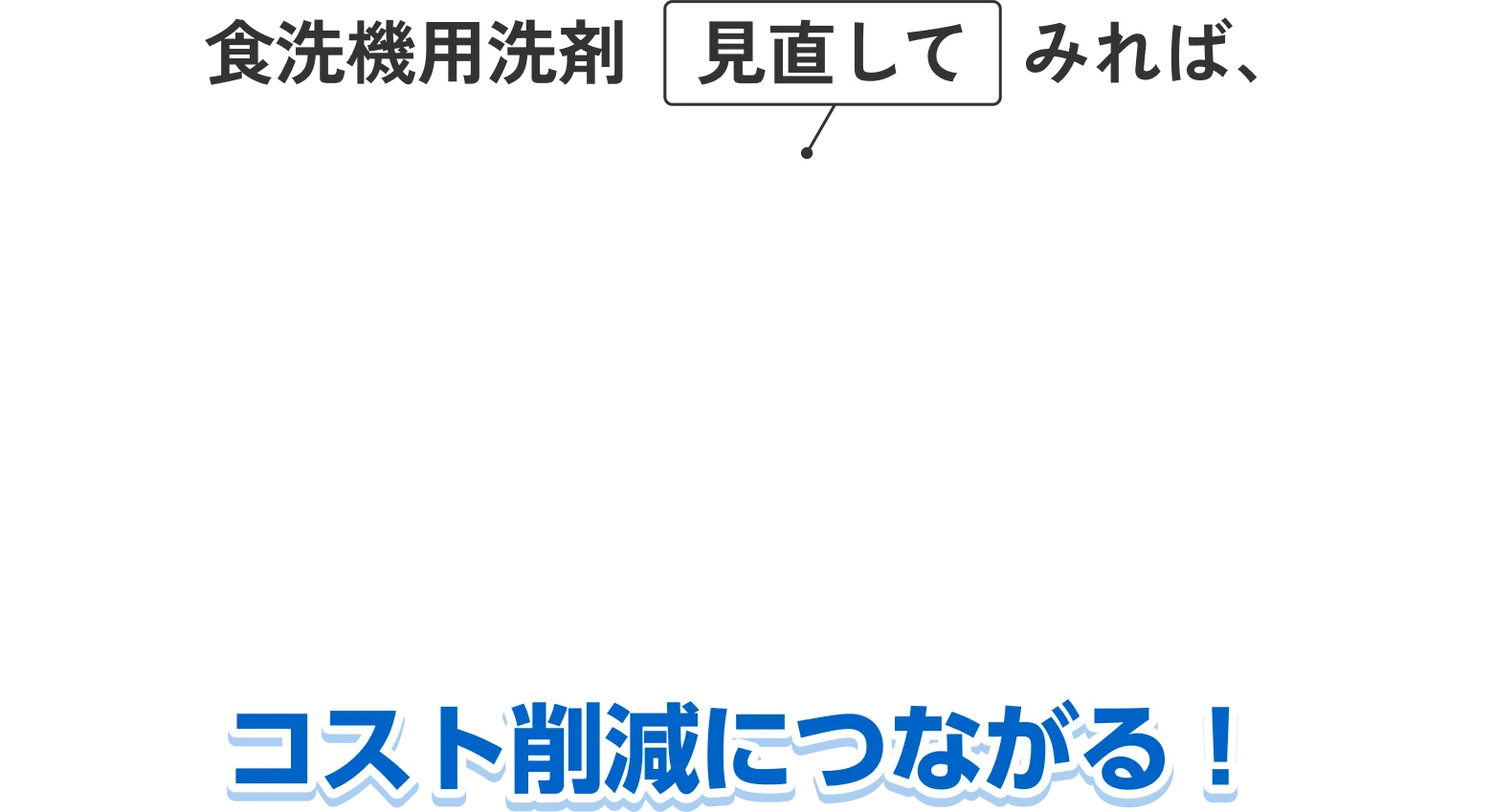 食洗器用洗剤見直してみればコスト削減につながる！