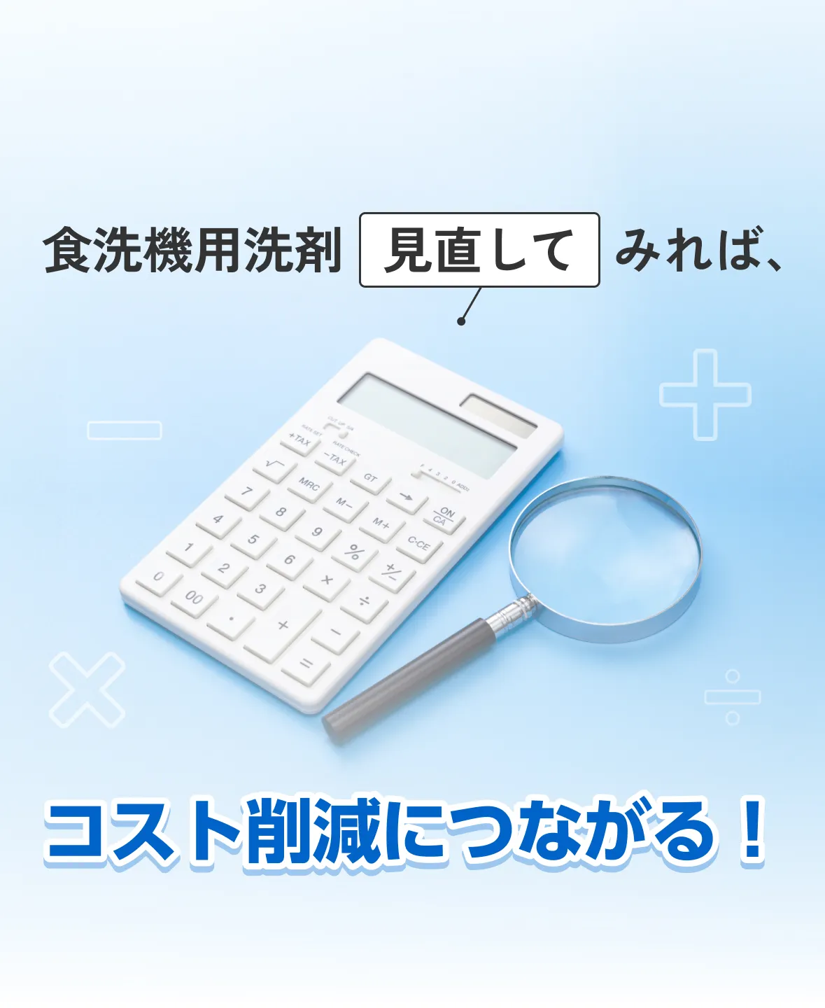 食洗器用洗剤見直してみればコスト削減につながる！