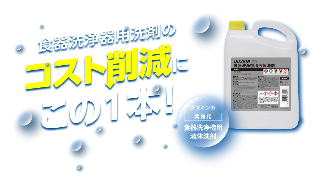 食器洗浄機用洗剤のコスト削減にこの１本！ ダスキンの業務用食器洗浄機用液体洗剤