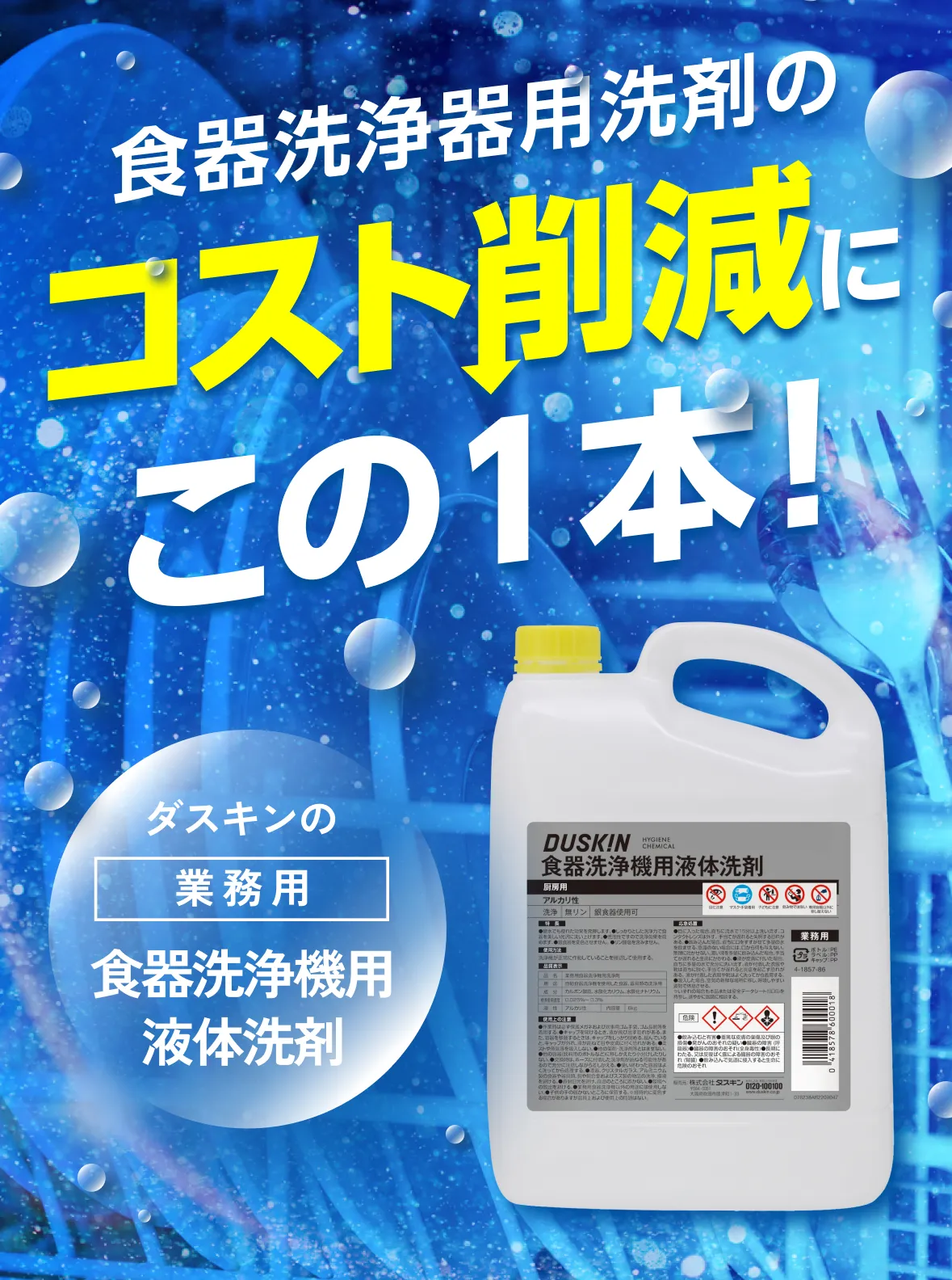 食器洗浄機用洗剤のコスト削減にこの１本！ ダスキンの業務用食器洗浄機用液体洗剤