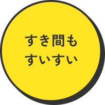 すき間もすいすい