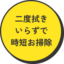 二度拭きいらずで時短お掃除