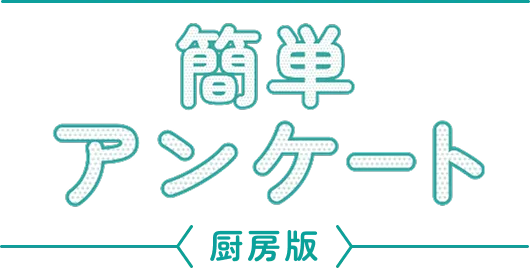 簡単アンケート 厨房版