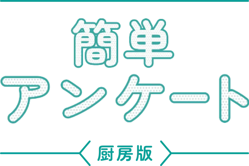 簡単アンケート 厨房版