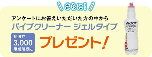 さらに！アンケートにお答えいただいた方の中から抽選で3,000事業所様にフロアガラス用マルチクリーナープレゼント！