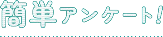 簡単アンケート