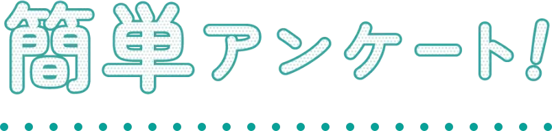 簡単アンケート