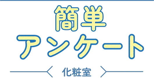 簡単アンケート 厨房版