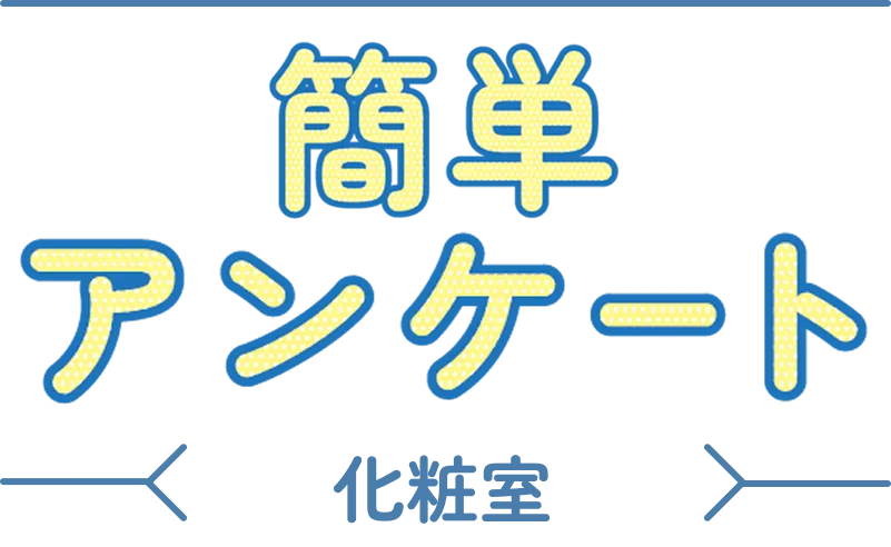 簡単アンケート 厨房版