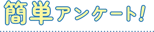 簡単アンケート