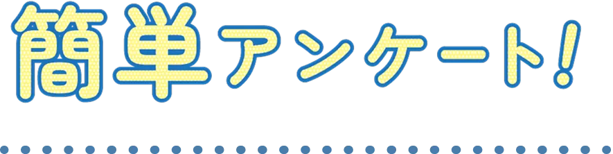 簡単アンケート