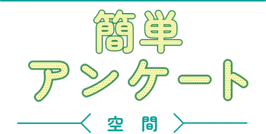 簡単アンケート 厨房版