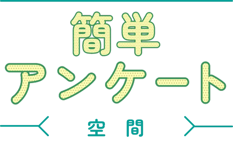 簡単アンケート 厨房版