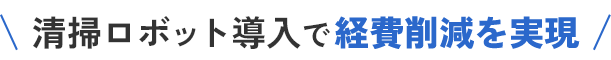 清掃ロボット導入で経費削減を実現