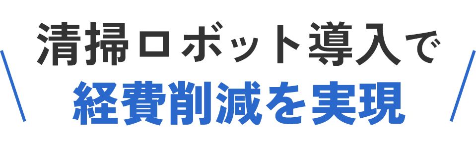 清掃ロボット導入で経費削減を実現