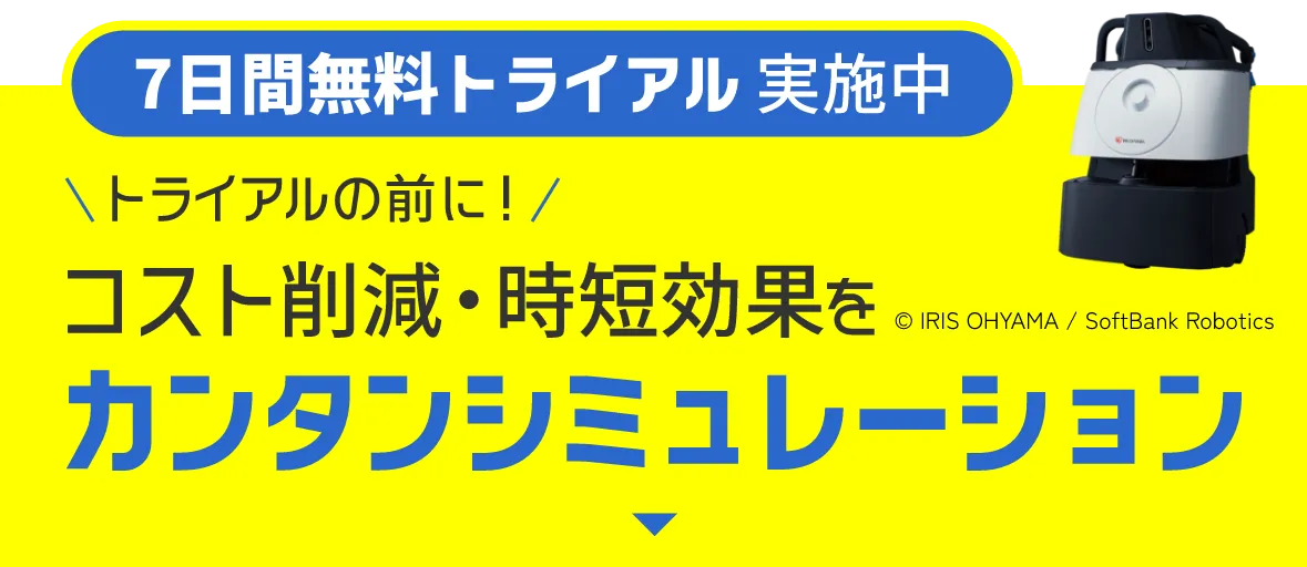 7日間無料トライアル実施中 トライアルの前に！コスト削減・時短効果をカンタンシミュレーション