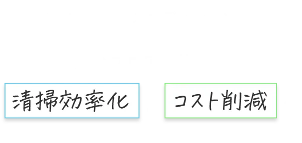 Whiz iアイリスエディションは広いフロアの施設の清掃効率化とコスト削減に役立っています！