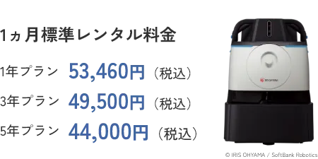 1ヵ月標準レンタル料金 1年プラン 53,460円（税込）3年プラン 49,500円（税込） 5年プラン 44,000円（税込）