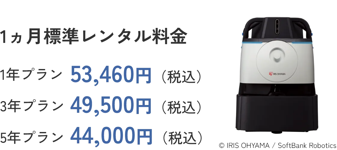 1ヵ月標準レンタル料金 1年プラン 53,460円（税込）3年プラン 49,500円（税込） 5年プラン 44,000円（税込）