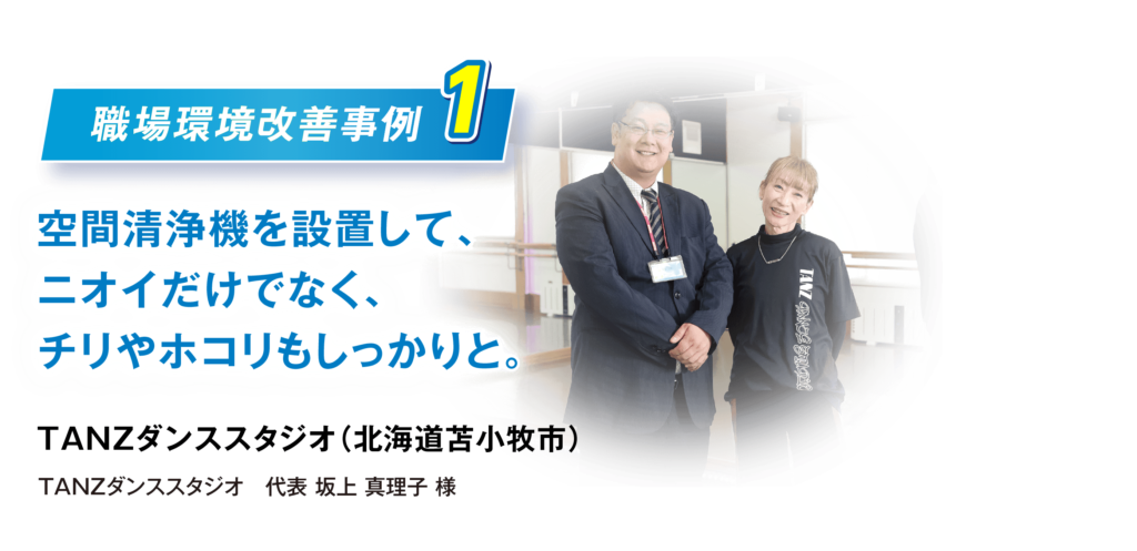 TANZダンススタジオ（北海道苫小牧市） 無料 おためし 厨房の油煙が気になるなら… 無料 おためし TANZダンススタジオ　代表 坂上 真理子 様