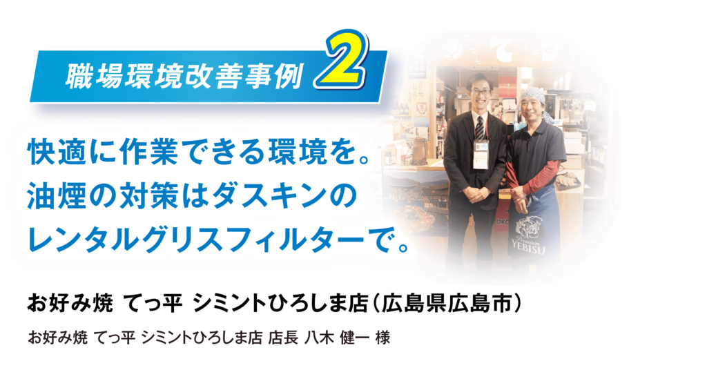 お好み焼 てっ平 シミントひろしま店（広島県広島市） お好み焼 てっ平 シミントひろしま店 店長 八木 健一 様