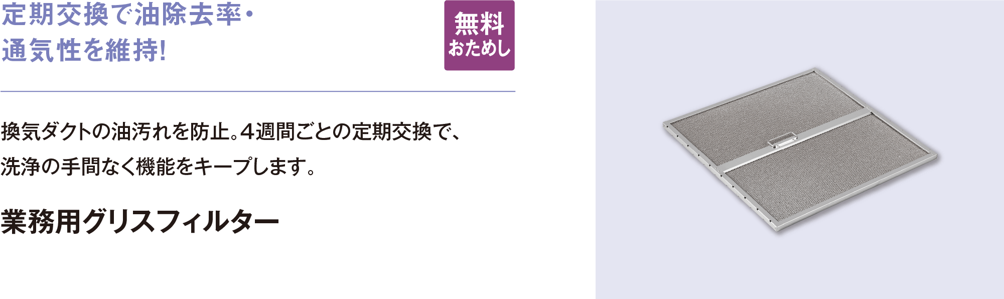 業務用グリスフィルター