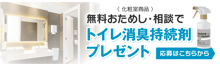 トイレ消臭持続剤プレゼント