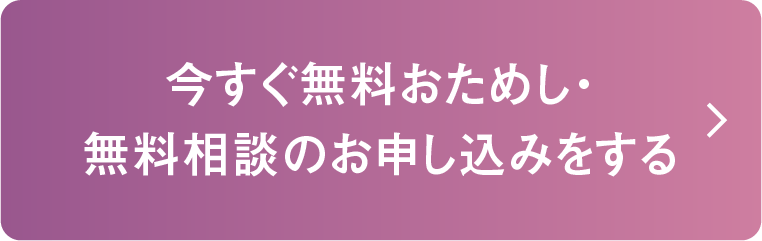 今すぐ無料おためし・無料相談のお申し込みをする