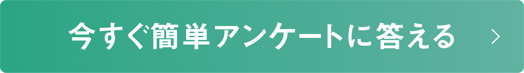 今すぐ簡単アンケートに答える
