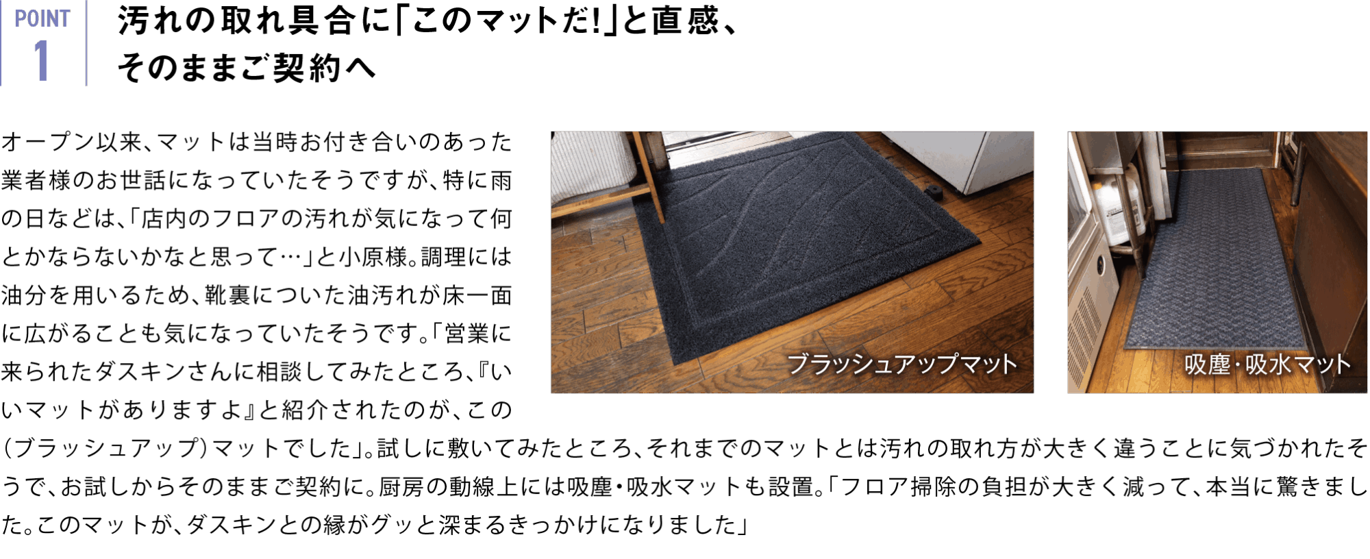 汚れの取れ具合に「このマットだ！」と直感、 そのままご契約へ