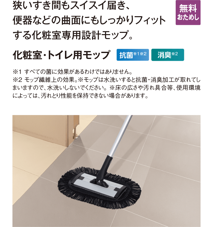化粧室・トイレ用モップ