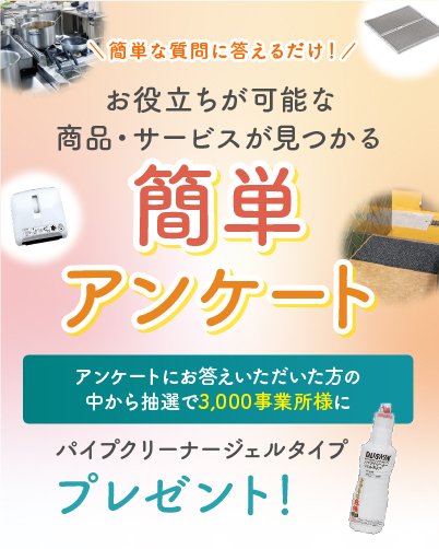 厨房商品簡単アンケート