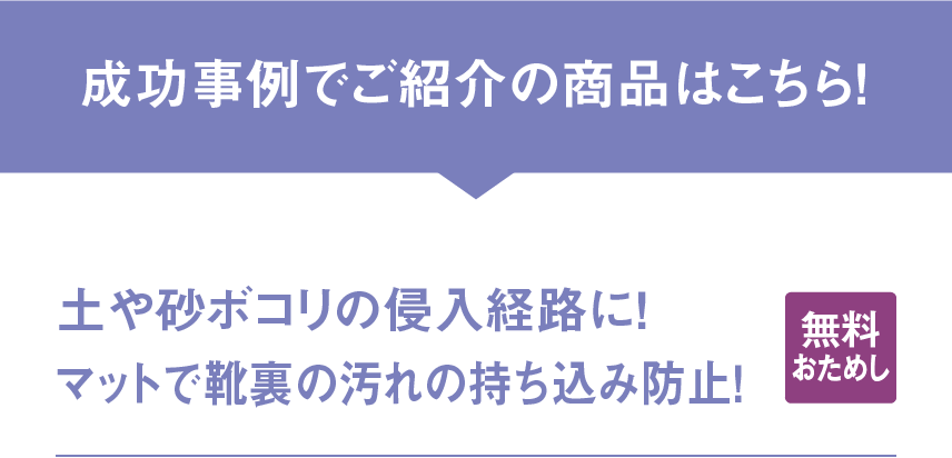 成功事例でご紹介の商品はこちら！