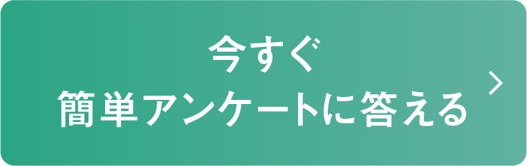 今すぐ簡単アンケートに答える