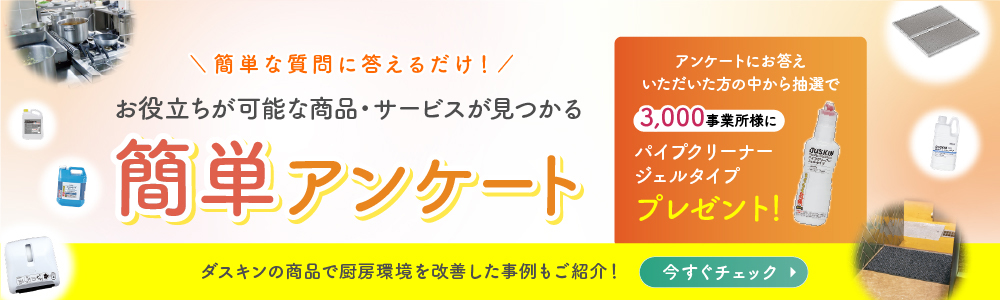 厨房商品簡単アンケート
