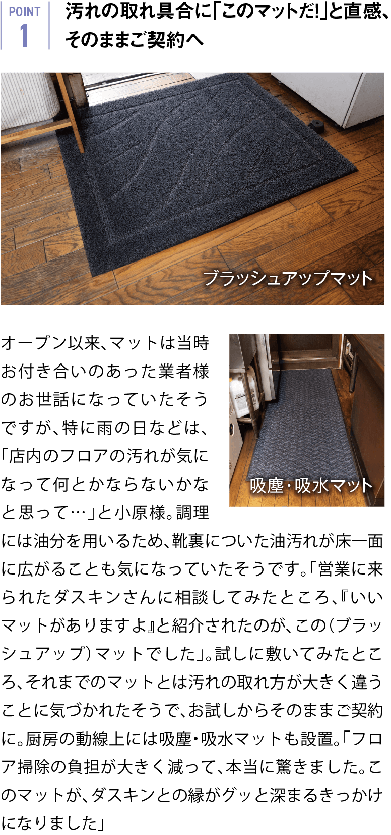 汚れの取れ具合に「このマットだ！」と直感、 そのままご契約へ