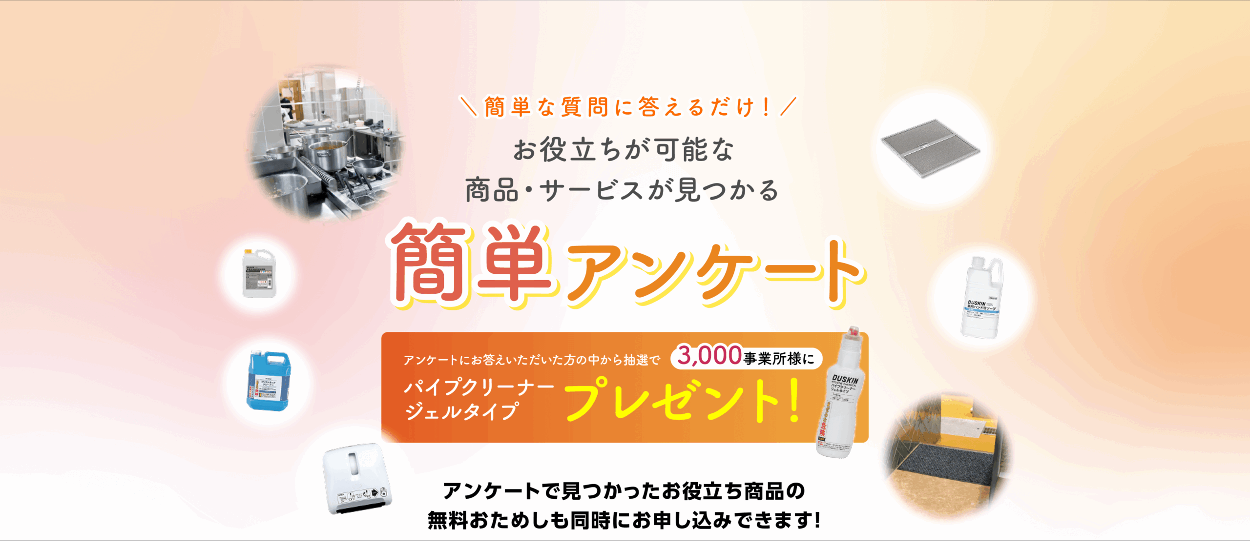 お役立ちが可能な商品が見つかる簡単アンケート