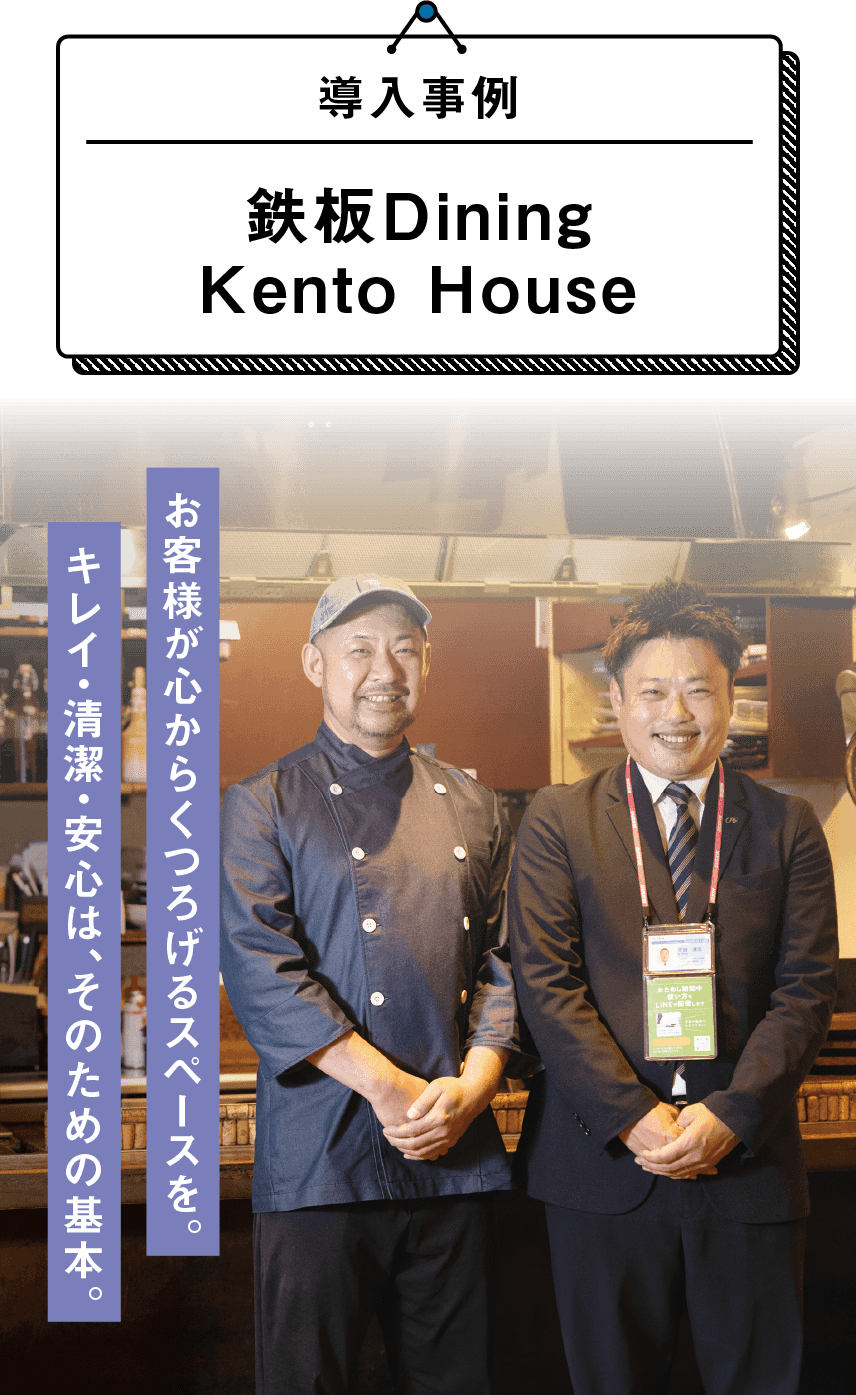 導入事例鉄板DiningKento House