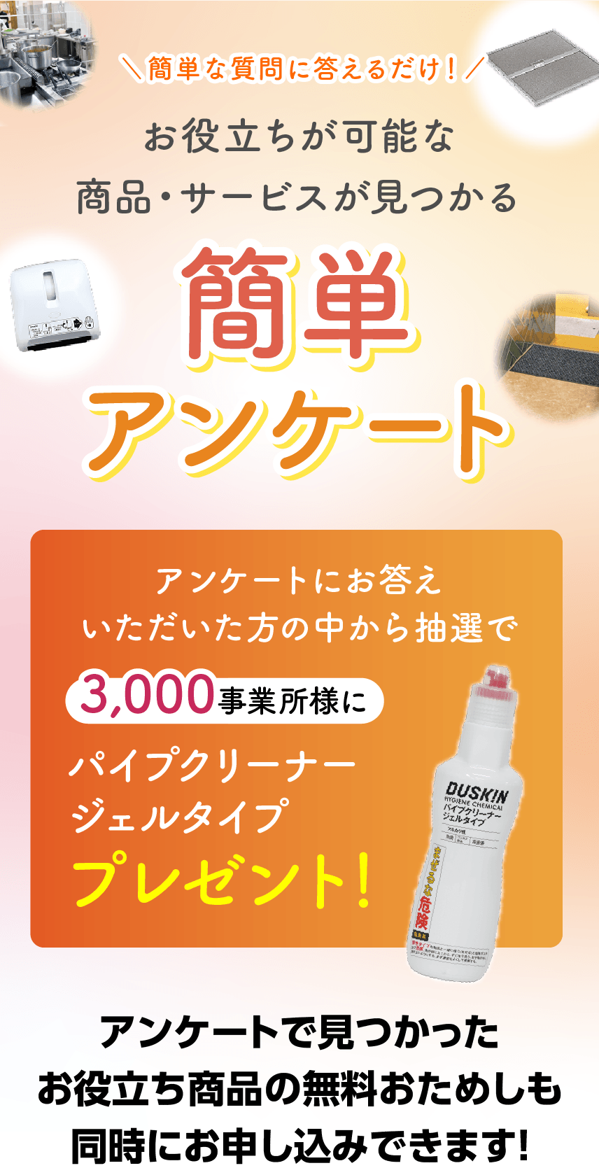 お役立ちが可能な商品が見つかる簡単アンケート
