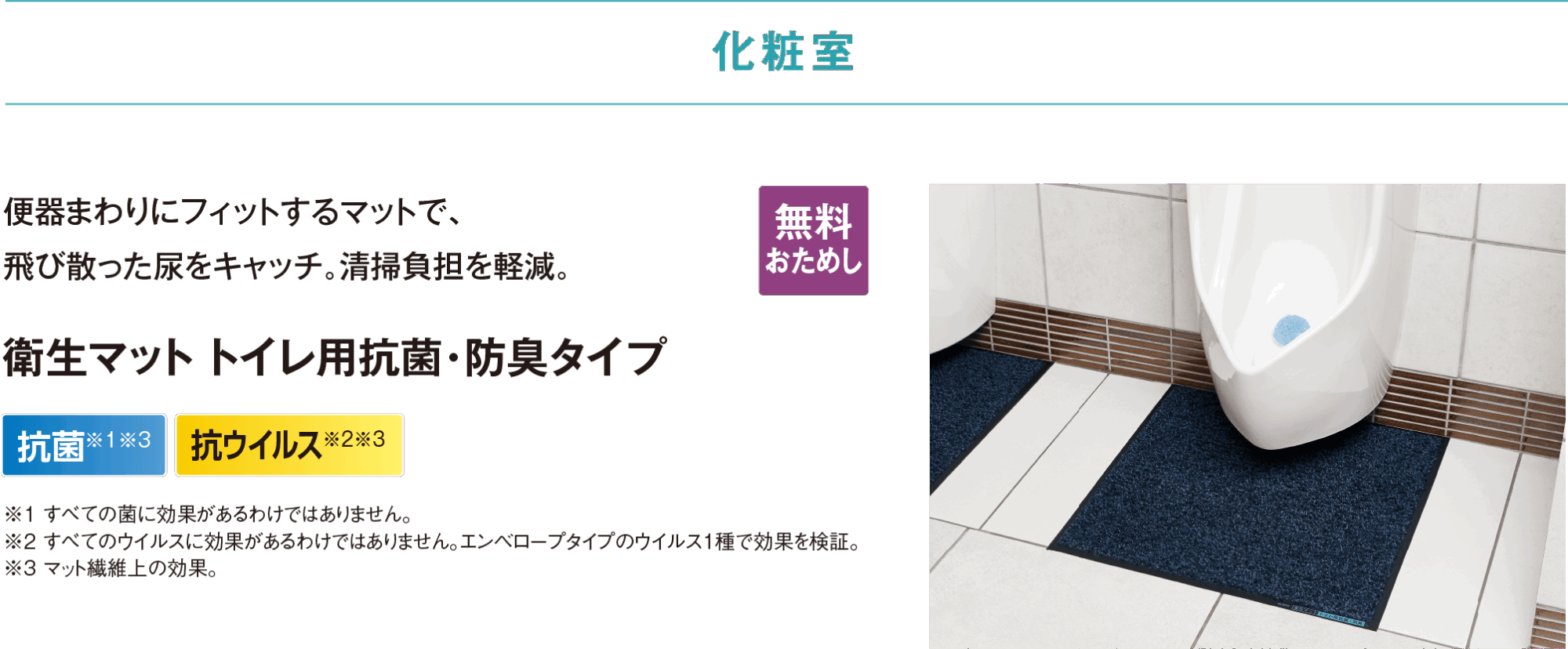 衛生マット トイレ用抗菌・防臭タイプ
