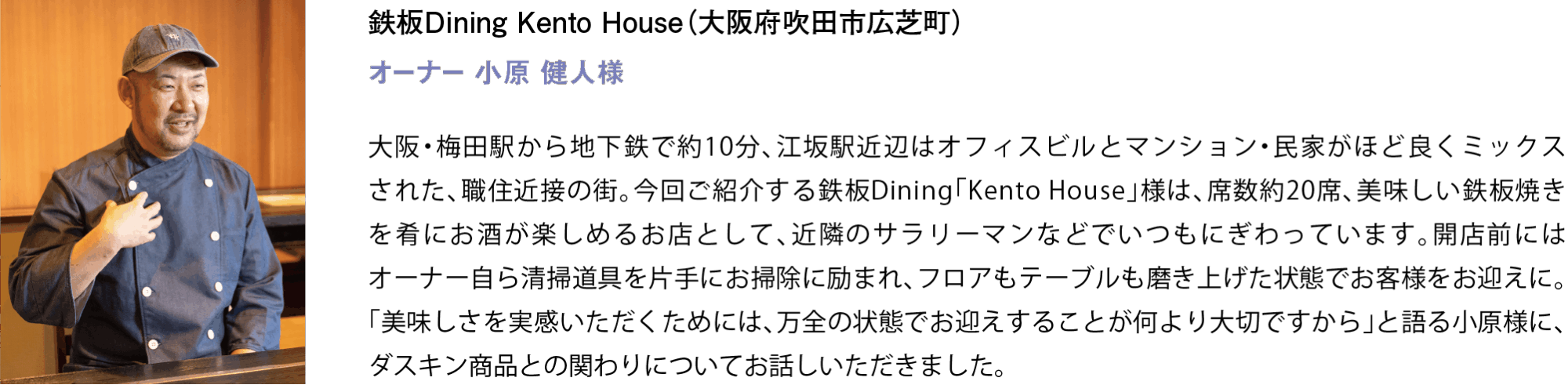 オーナー 小原 健人様