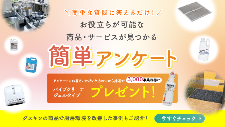 厨房商品簡単アンケート