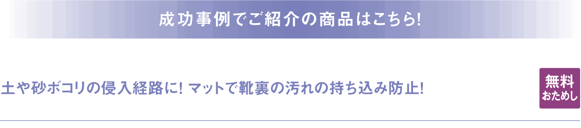 成功事例でご紹介の商品はこちら！