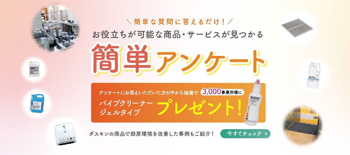 厨房商品簡単アンケート