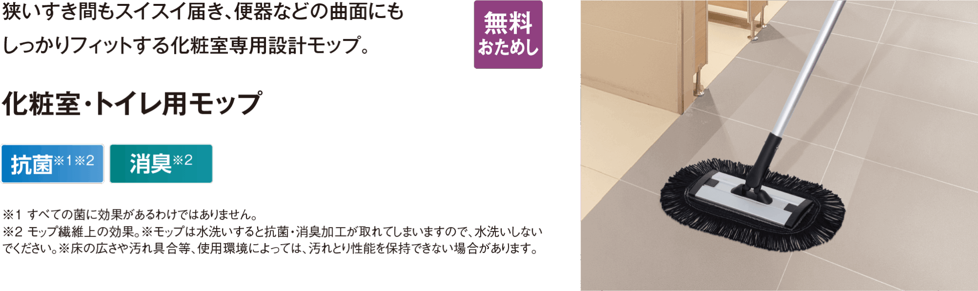 化粧室・トイレ用モップ